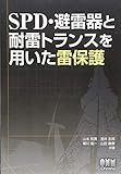 SPD・避雷器と耐雷トランスを用いた雷保護
