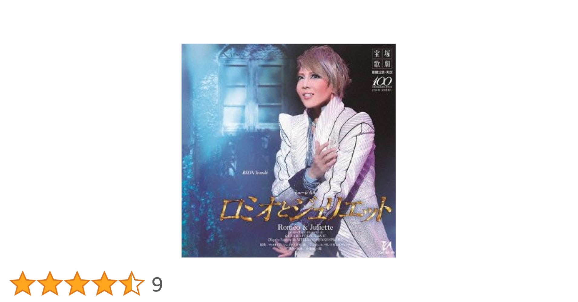 Amazon.co.jp: 星組宝塚大歌劇公開ライブCD ロミオと