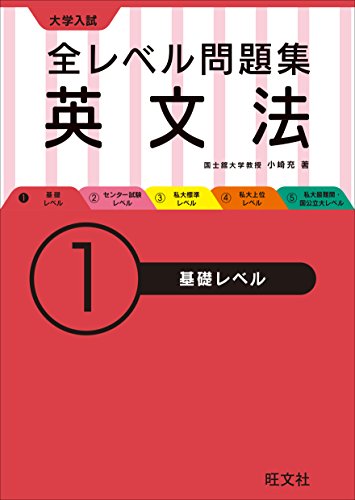 大学入試 全レベル問題集 英文法 1基礎レベル (大学入試全レベ) 大学入試 全レベル問題集 英文法 1基礎レベル (大学入試全レベ)