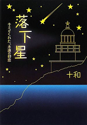 落下星: キミがくれた、永遠の初恋