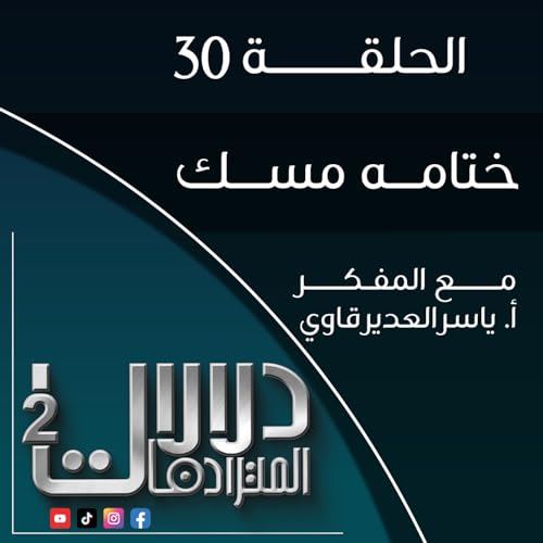 دلالات المترادفات2 -30- (ختامه مسك) Podcast Por  arte de portada