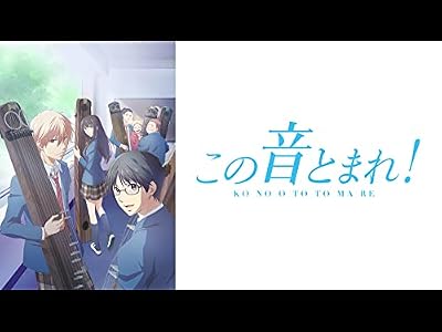 この音とまれ!(第2クール)のキービジュアル