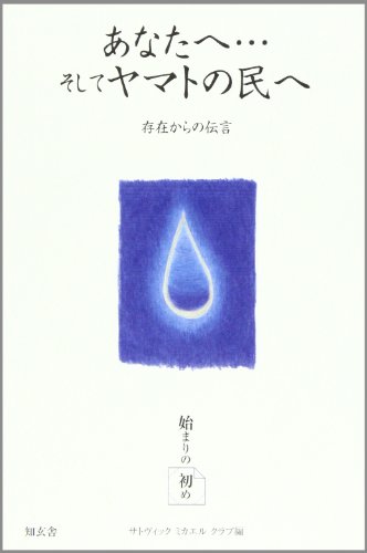 あなたへ…そしてヤマトの民へ―存在からの伝言