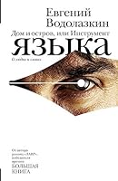 Дом и остров, или Инструмент языка 5170896700 Book Cover