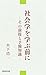 社会学を学ぶ前に　その前提と予備知識