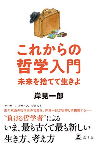 無料電子書籍 アプリ これからの哲学入門 未来を捨てて生きよ (幻冬舎単行本) バイ