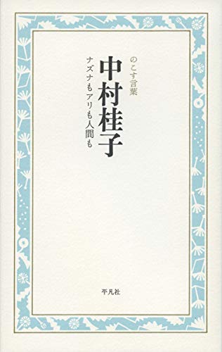 無料電子書籍 おすすめ 中村桂子 ナズナもアリも人間も (のこす言葉 KOKORO BOOKLET) バイ