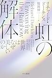虹の解体: 世界はなぜ美しいのか (ハヤカワ文庫NF)