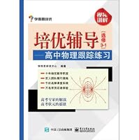 Counseling training and excellent learning and thinking: High School Physics tracking exercise (Elective 3-1)(Chinese Edition) 7121270242 Book Cover
