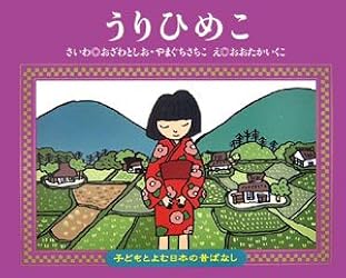 絵本15冊セットまとめうり Amazon.co.jp: うりひめこ (子どもとよむ日本の昔ばなし 15