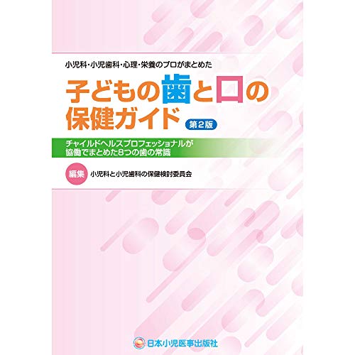 キンドル 無料電子書籍 子どもの歯と口の保健ガイド バイ