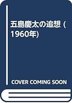 【初版・稀少本】　もう一人の五島慶太伝　太田次男　勉誠出版　絶版　レア 初版・稀少本】 もう一人の五島慶太伝 太田次男 勉誠出版 絶版 レア