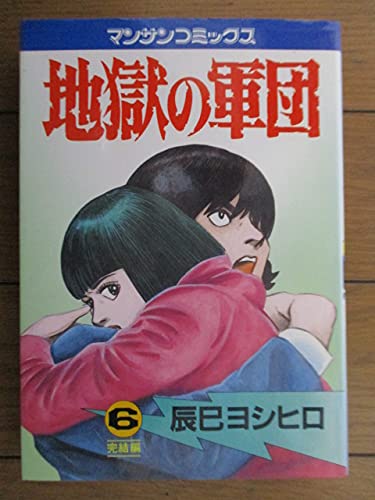 地獄の軍団6 | 辰巳 ヨシヒロ |本 | 通販 | Amazon