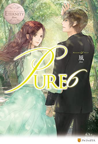 PURE6 (エタニティブックス)