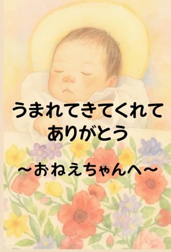 うまれてきてくれてありがとう: おねえちゃんへ うまれてきてくれてありがとう: おねえちゃんへ