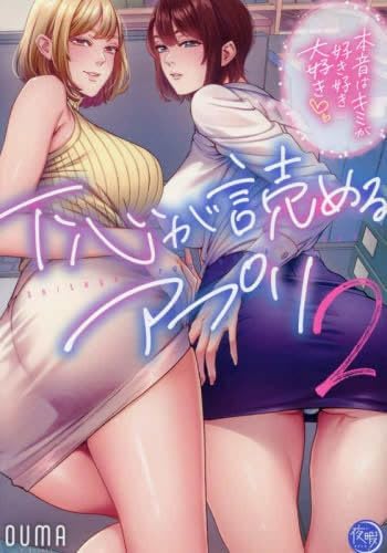 下心が読めるアプリ ～本音はキミが好き好き大好き～　コミック　新品　1-2巻セット (彗星社)