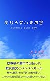 変わらない青の空