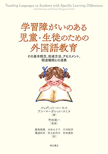 学習障がいのある児童・生徒のための外国語教育――その基本概念、指導方法、アセスメント、関連機関との連携