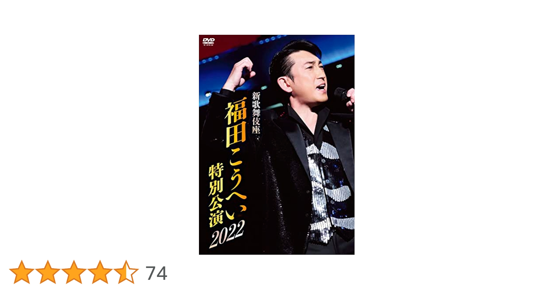 Amazon.co.jp: 新歌舞伎座 福田こうへい特別公演2022 DVD [DVD