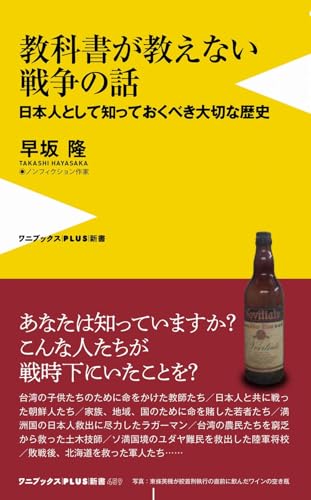 教科書が教えない大切な戦争の話 - 日本人として知っておくべき大切な歴史 - (ワニブックス【PLUS】新書)