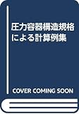 圧力容器構造規格による計算例集