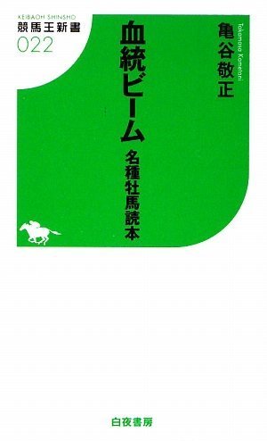 無料電子書籍 おすすめ 血統ビーム 名種牡馬読本 (競馬王新書 22) バイ