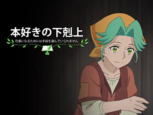 本好きの下剋上 司書