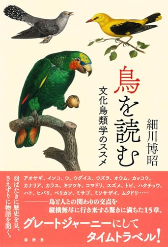 鳥を読む　文化鳥類学のススメのサムネイル