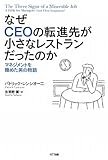 なぜCEOの転進先が小さなレストランだったのか　―マネジメントを極めた男の物語