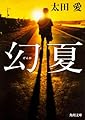 幻夏 (角川文庫)