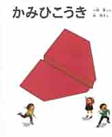 【絶版絵本】イサムのひこうき 50周年・絵本紹介 「ぼくのおばけ」「イサムのひこうき」 | いわ