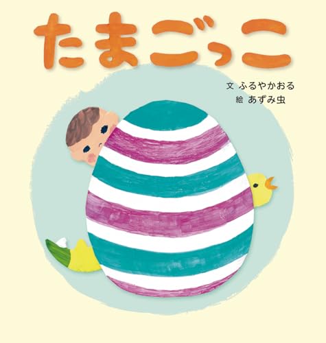 たまごっこ
