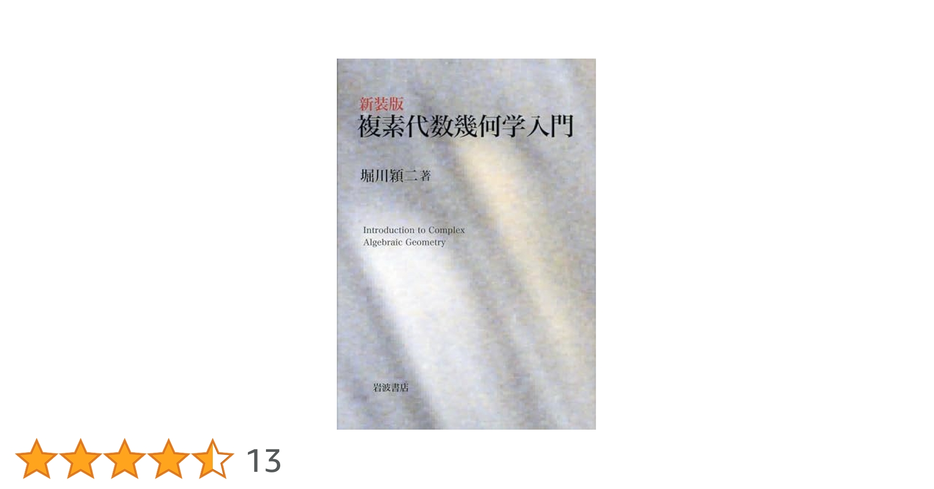 Amazon.co.jp: 新装版 複素代数幾何学入門 : 堀川 穎二: 本