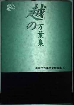 越の万葉集: 高岡市万葉歴史館論集6 (高岡市万葉歴史館論集 6