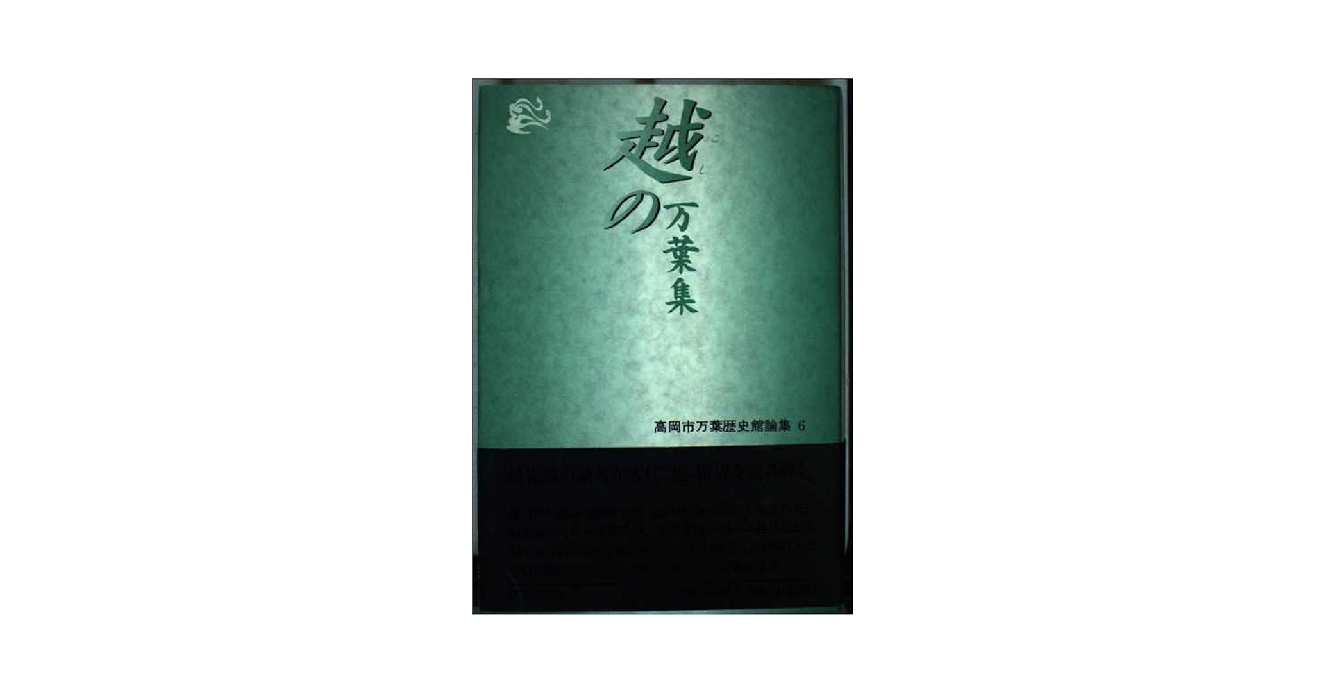 【中古】 生の万葉集/笠間書院/高岡市万葉歴史館 美の万葉集 高岡市万葉歴史館(編) - 笠間書院 | 版元ドットコム