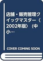【中古】 店舗・販売管理クイックマスター 中小企業診断士 ２００２年版/同友館/近藤一成 Amazon.co.jp: 近藤 一成: 本