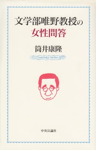 文学部唯野教授の女性問答