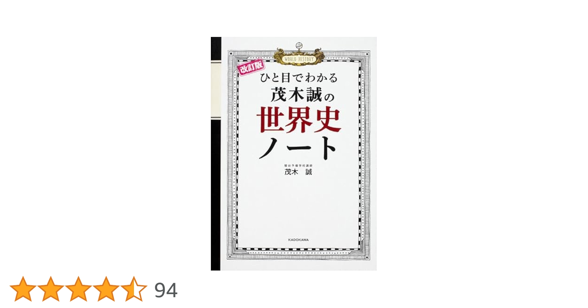 Amazon.co.jp: 改訂版 ひと目でわかる 茂木誠の世界史ノート