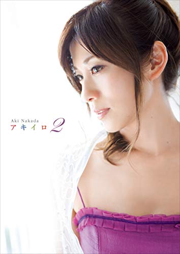 中田有紀 フォトエッセイ アキイロ 2 中田 有紀 根本 好伸 タレント写真集 Kindleストア Amazon