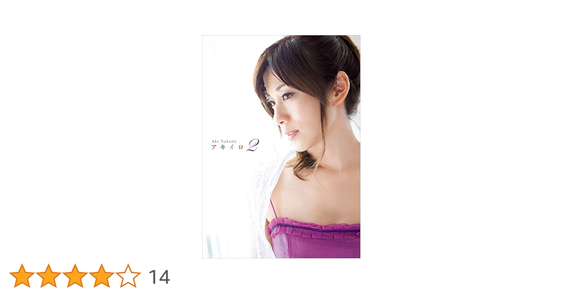 アキイロ = AKIIRO : 中田有紀フォトエッセイ 2 直筆サイン本 アキイロ 2 / 中田 有紀【著】/根本 好伸【撮影】 - 紀伊國屋