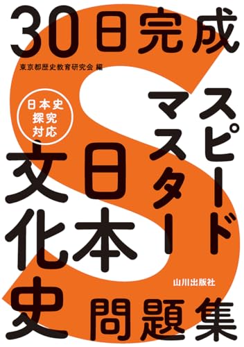 30日完成 スピードマスター日本文化史問題集