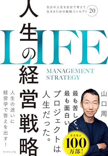 人生の経営戦略――自分の人生を自分で考えて生きるための戦略コンセプト２０