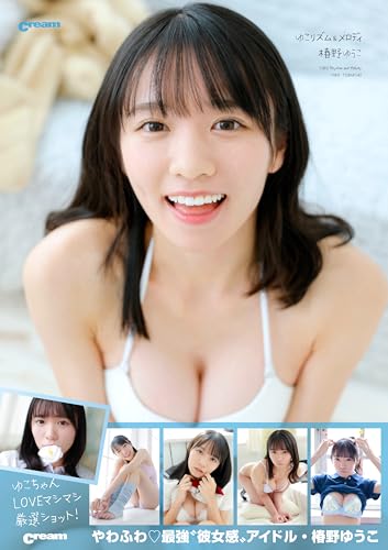 ゆこリズム&メロディ 椿野ゆうこCream写真集 (IDOLCream)