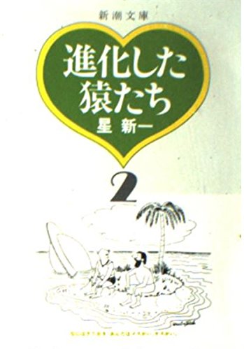 進化した猿たち (2) (新潮文庫) 進化した猿たち (2) (新潮文庫)