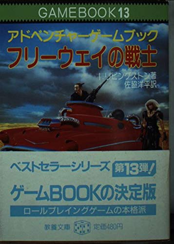 キンドル 無料電子書籍 フリーウェイの戦士‾ファイティング・ファンタジー (13) バイ