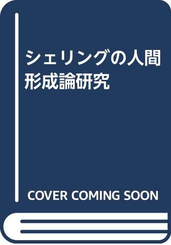 自由の根源的地平 フィヒテ知識学の人間形成論的考察  /日本図書センタ-/池田全之（単行本） 自由の根源的地平 フィヒテ知識学の人間形成論的考察 /日本図書