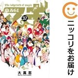 641350マギ 全巻セット全37巻セット・完結大高忍週刊少年サンデー