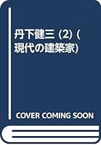 Amazon.co.jp: 丹下 健三: 本