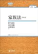 セール中のKindle本11：家族法（第4版） 日評ベーシック・シリーズ