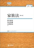 家族法(第4版) 日評ベーシック・シリーズ